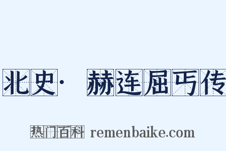 北史·赫连屈丐传是什么意思的图片